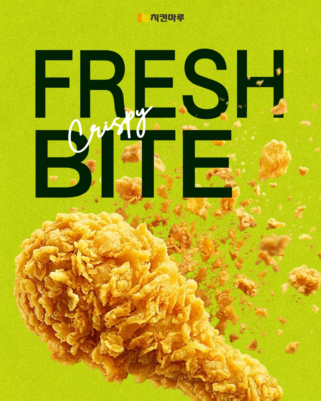 FRESH. CRISPY. BITE. 바삭함이 터지는 순간, 진짜 맛이 시작된다. 바삭한 소리, 들리시나요?