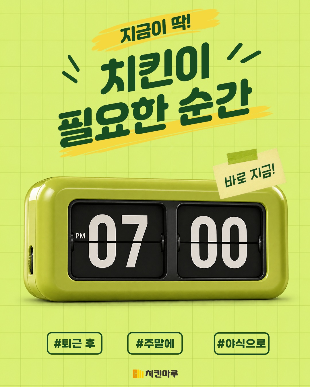 지금이 딱! 치킨이 필요한 순간🍗 퇴근 후에도, 주말에도, 야식으로도! 치킨이 생각나는 순간은 언제나 갑자기