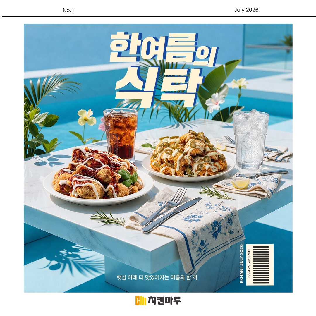 [𝐒𝐔𝐌𝐌𝐄𝐑 𝐓𝐀𝐁𝐋𝐄] 🌴 햇살이 가장 맛있는 계절. 푸른 하늘 아래, 바삭한 치킨 한 조각과 시원한 음