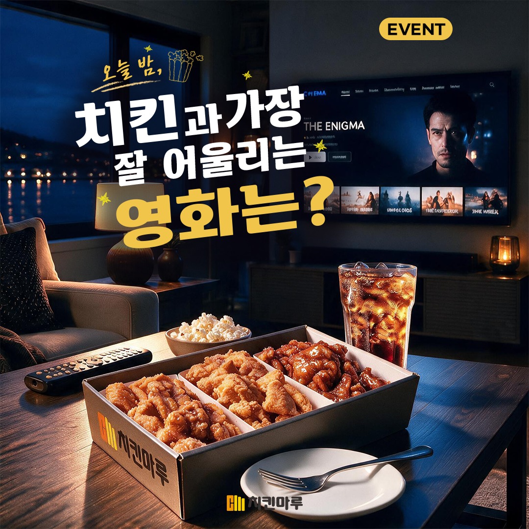 월요일인데 쉬는 날이라니…! 😳🎉 8월 17일 대체공휴일, 오늘 밤, 치킨과 가장 잘 어울리는 영화는? 치킨