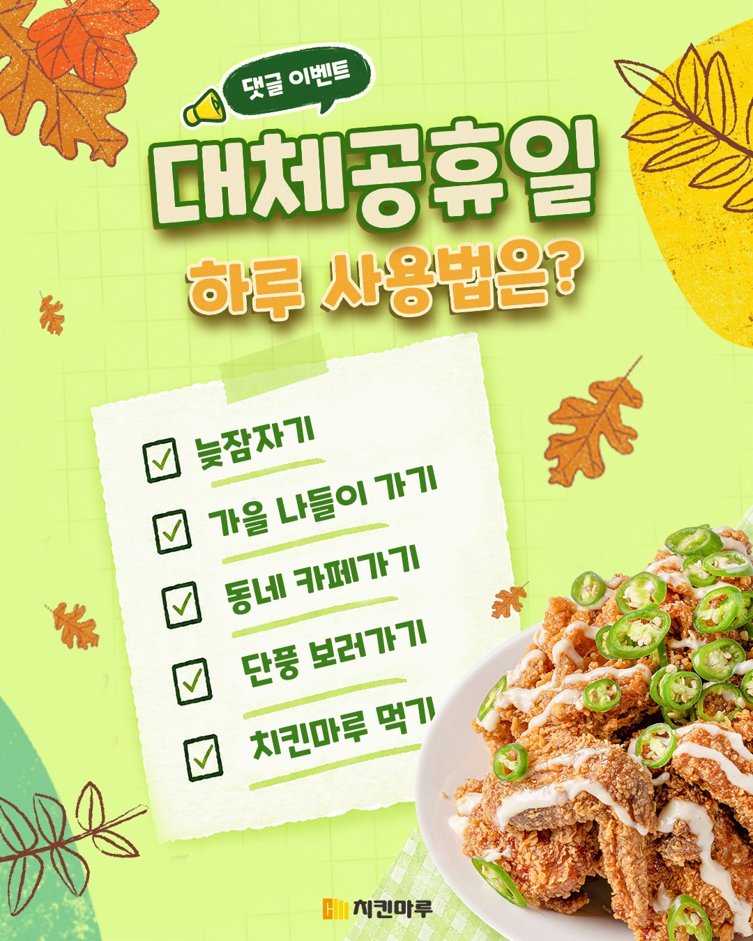 #EVENT 대체공휴일이 곧 다가와요! 🍂 드디어 쉬는 날이 왔다구요!! 10월 05일 이날만큼은 늦잠 자도