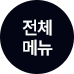 전체메뉴
