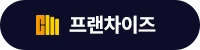 프랜차이즈