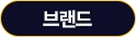 브랜드