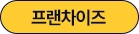 프랜차이즈