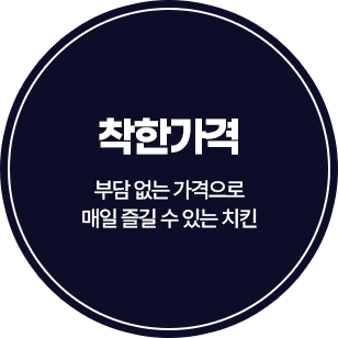 착한가격 — 부담 없는 가격으로 매일 즐길 수 있는 치킨