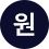 원